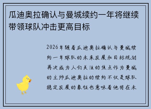瓜迪奥拉确认与曼城续约一年将继续带领球队冲击更高目标