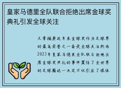皇家马德里全队联合拒绝出席金球奖典礼引发全球关注