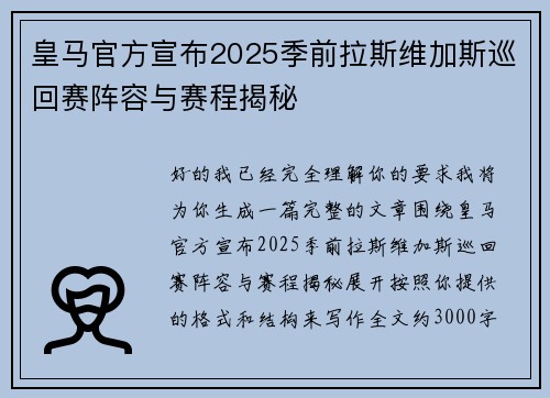 皇马官方宣布2025季前拉斯维加斯巡回赛阵容与赛程揭秘 皇马官方宣布2025季前拉斯维加斯巡回赛阵容与赛程揭秘