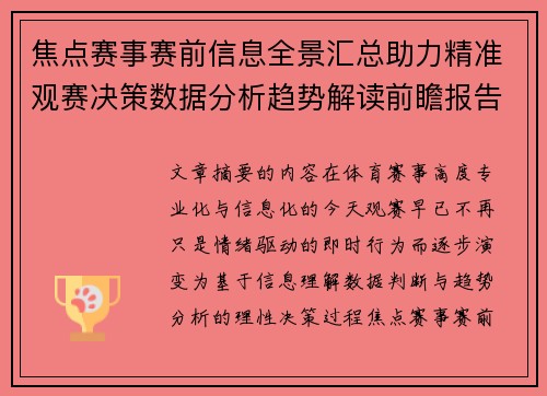 焦点赛事赛前信息全景汇总助力精准观赛决策数据分析趋势解读前瞻报告 焦点赛事赛前信息全景汇总助力精准观赛决策数据分析趋势解读前瞻报告