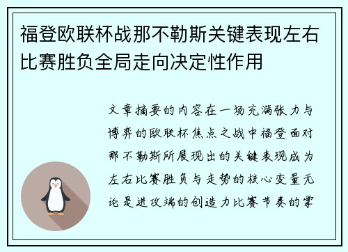 福登欧联杯战那不勒斯关键表现左右比赛胜负全局走向决定性作用