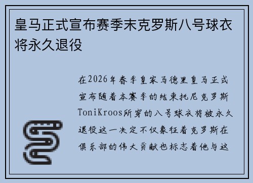 皇马正式宣布赛季末克罗斯八号球衣将永久退役