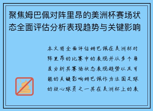 聚焦姆巴佩对阵里昂的美洲杯赛场状态全面评估分析表现趋势与关键影响
