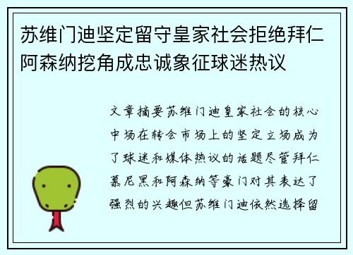 苏维门迪坚定留守皇家社会拒绝拜仁阿森纳挖角成忠诚象征球迷热议
