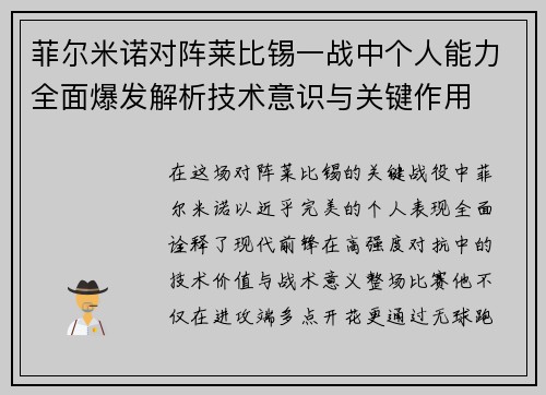 菲尔米诺对阵莱比锡一战中个人能力全面爆发解析技术意识与关键作用