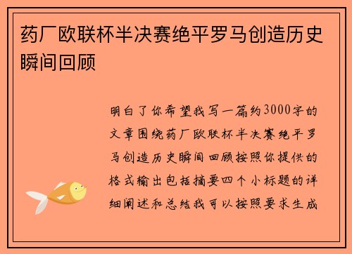 药厂欧联杯半决赛绝平罗马创造历史瞬间回顾 药厂欧联杯半决赛绝平罗马创造历史瞬间回顾