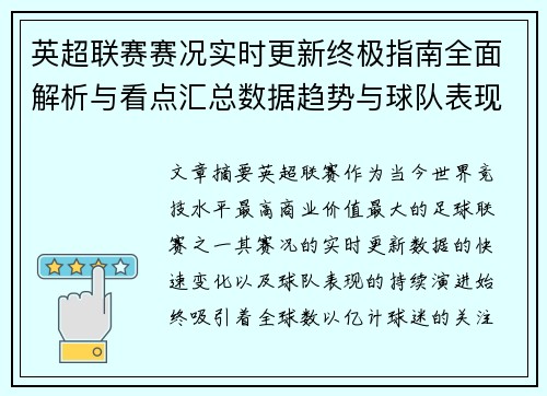 英超联赛赛况实时更新终极指南全面解析与看点汇总数据趋势与球队表现深度解读