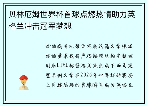 贝林厄姆世界杯首球点燃热情助力英格兰冲击冠军梦想 贝林厄姆世界杯首球点燃热情助力英格兰冲击冠军梦想