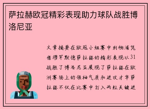 萨拉赫欧冠精彩表现助力球队战胜博洛尼亚 萨拉赫欧冠精彩表现助力球队战胜博洛尼亚