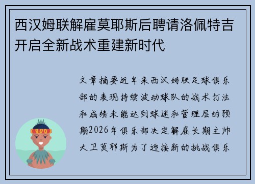 西汉姆联解雇莫耶斯后聘请洛佩特吉开启全新战术重建新时代 西汉姆联解雇莫耶斯后聘请洛佩特吉开启全新战术重建新时代