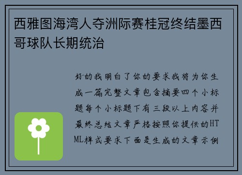 西雅图海湾人夺洲际赛桂冠终结墨西哥球队长期统治 西雅图海湾人夺洲际赛桂冠终结墨西哥球队长期统治