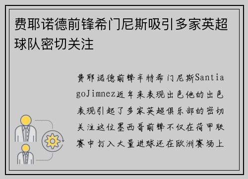 费耶诺德前锋希门尼斯吸引多家英超球队密切关注