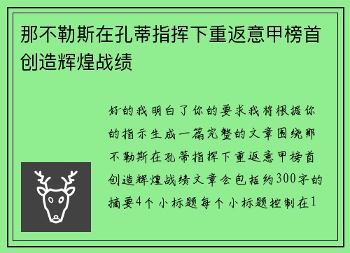 那不勒斯在孔蒂指挥下重返意甲榜首创造辉煌战绩 那不勒斯在孔蒂指挥下重返意甲榜首创造辉煌战绩