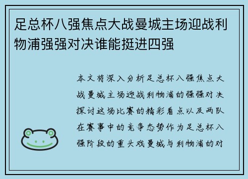 足总杯八强焦点大战曼城主场迎战利物浦强强对决谁能挺进四强